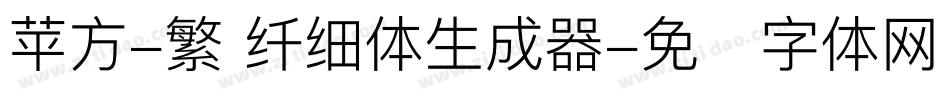 苹方-繁 纤细体生成器字体转换